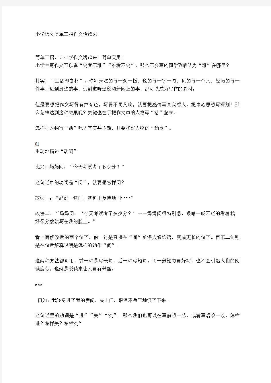 小学语文简单三招作文活起来