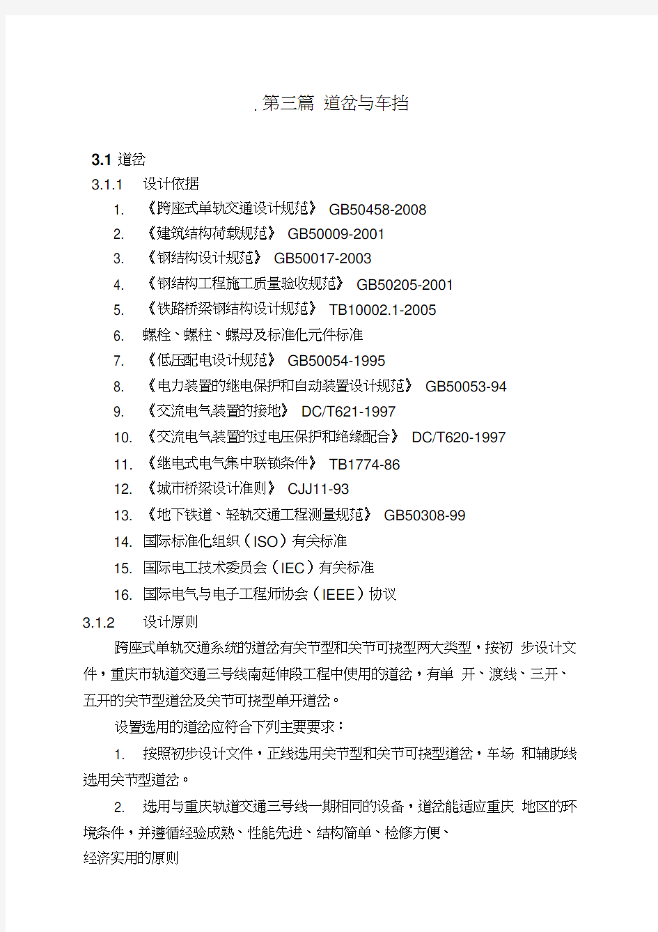 重庆市轨道交通三号线要求道岔与车档