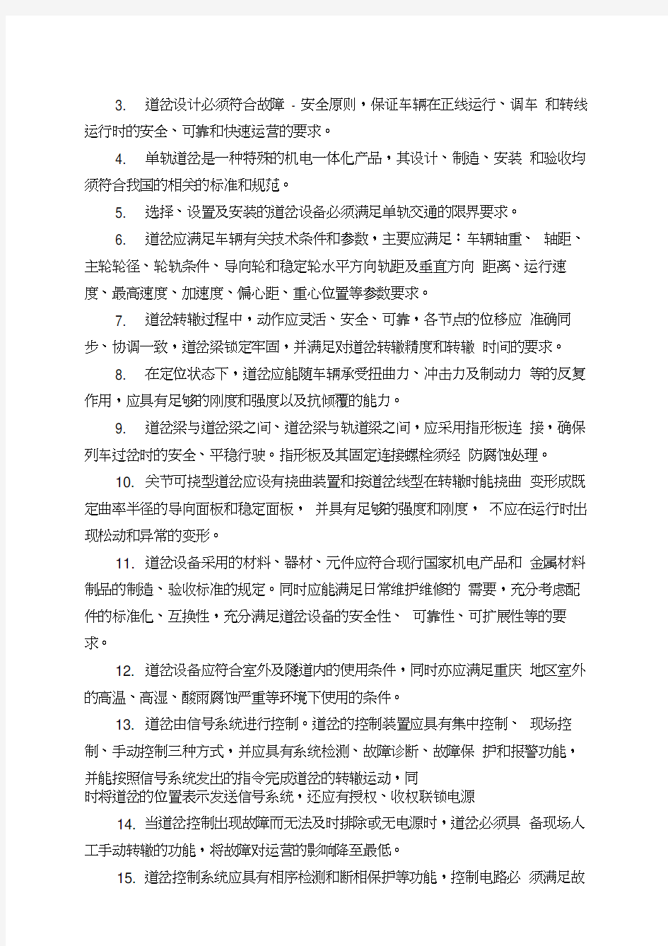 重庆市轨道交通三号线要求道岔与车档