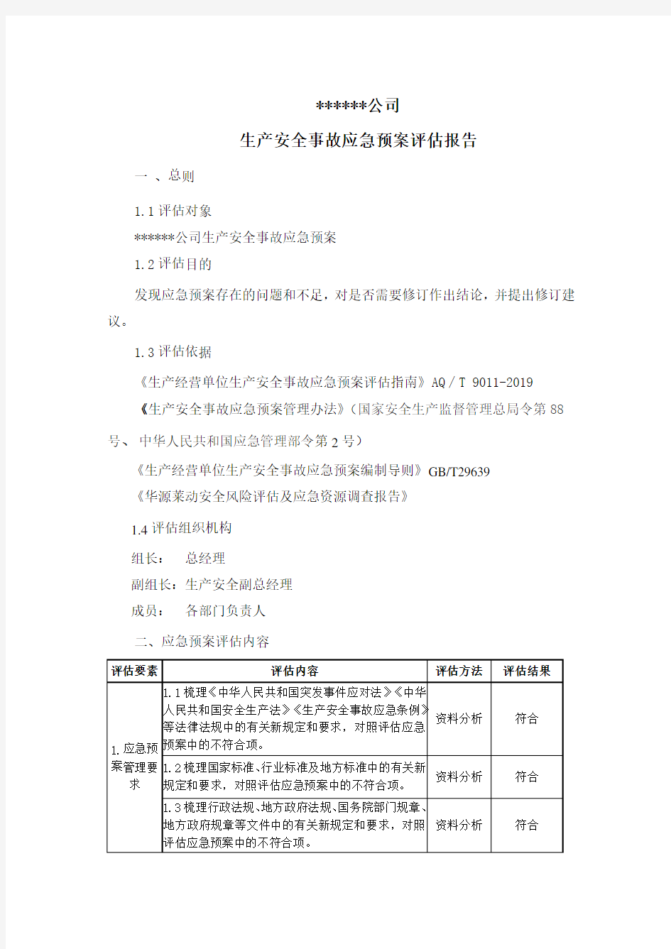 生产安全事故应急预案评估报告