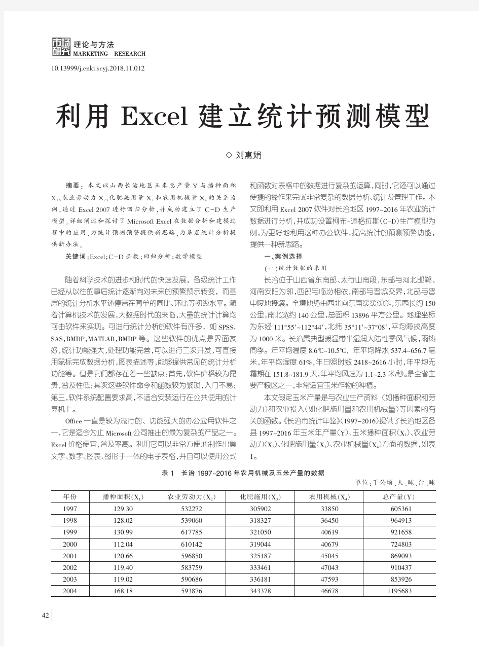 利用Excel建立统计预测模型