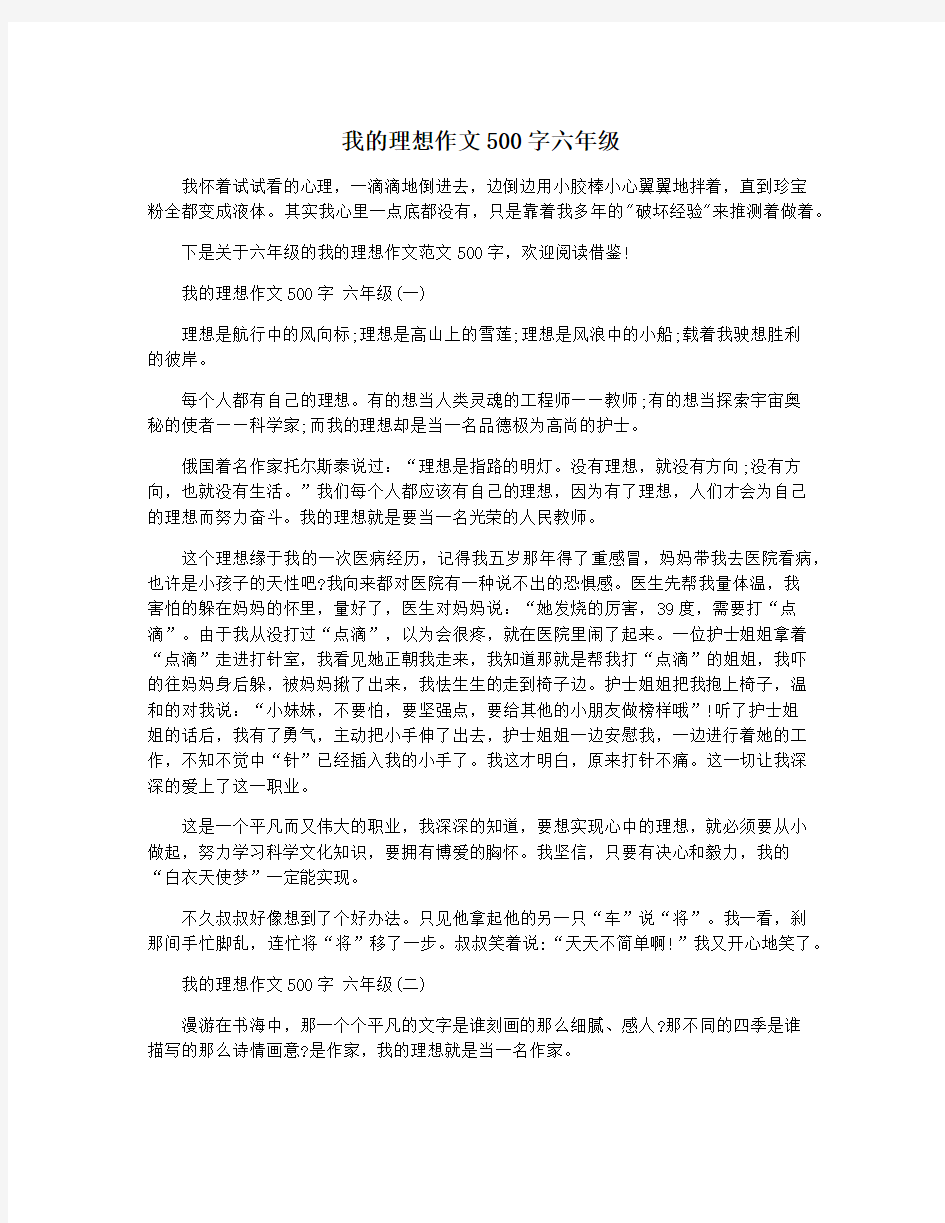 我的理想作文500字六年级