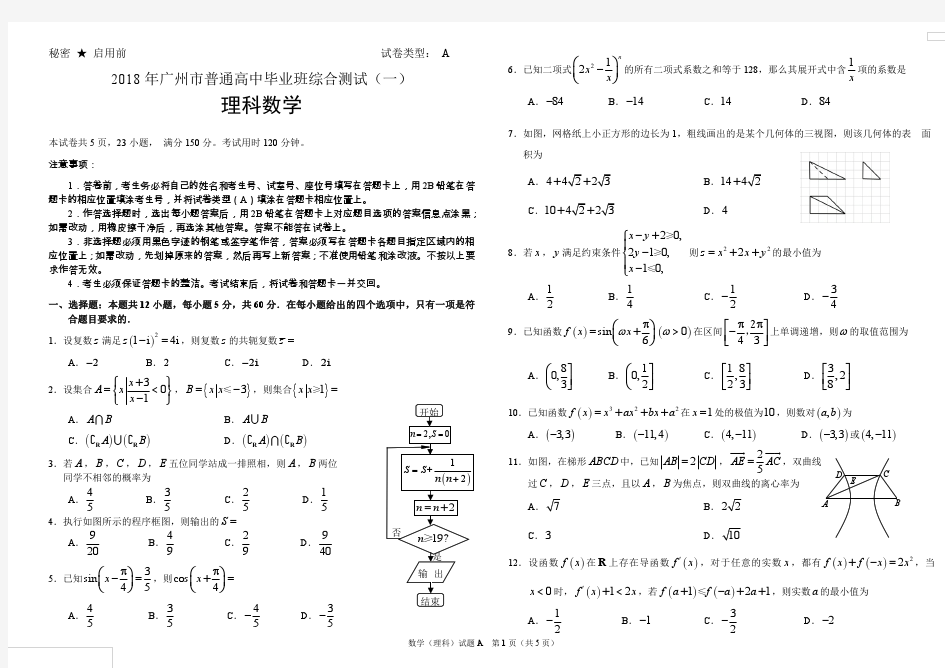 2018年广州一模理科数学试题(含详细答案)