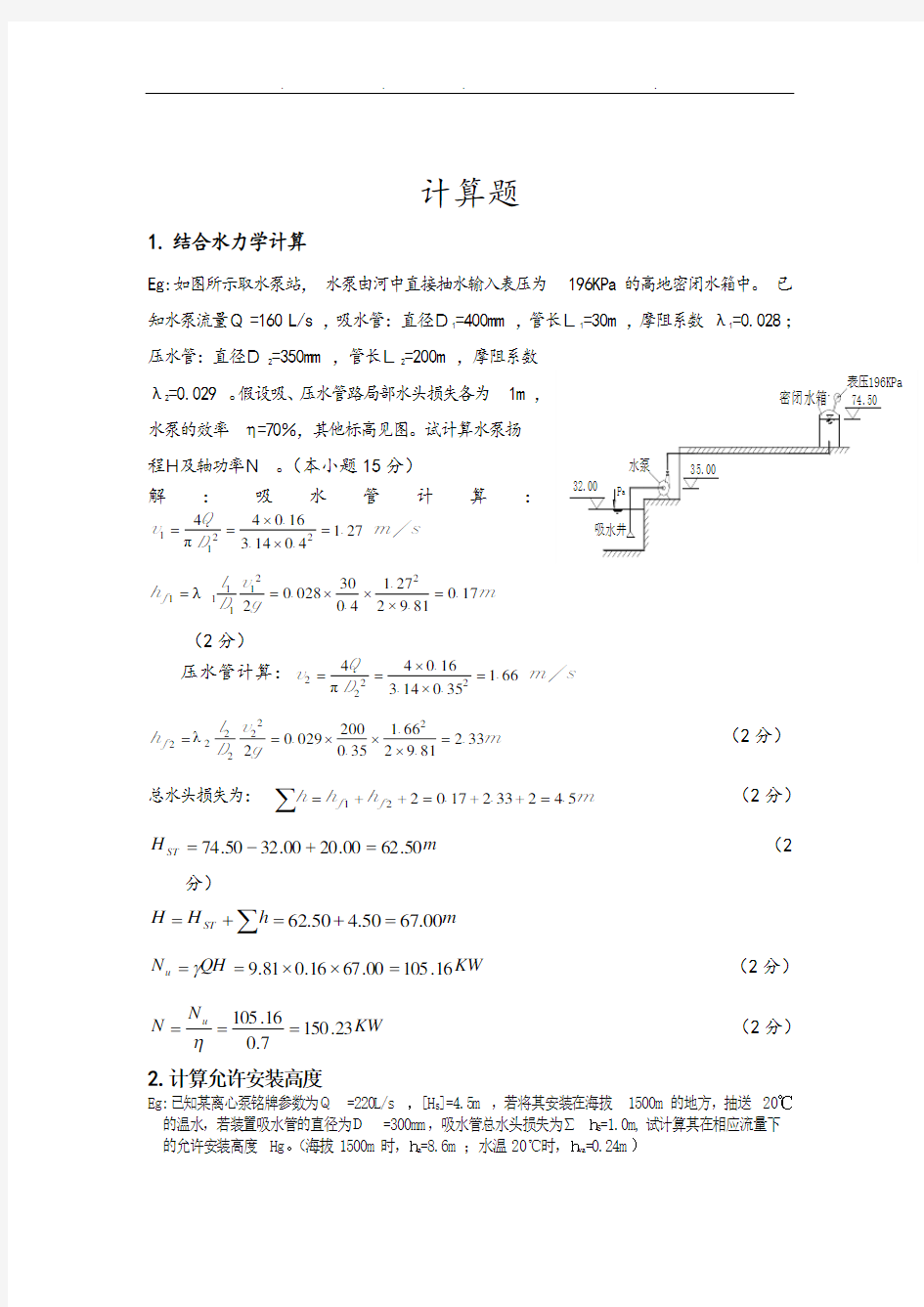 水泵与水泵站考试计算题