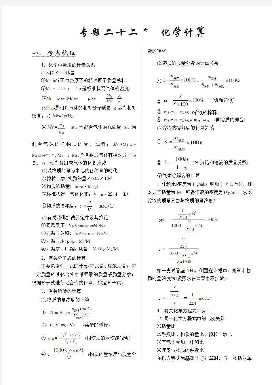 高考化学二轮复习专题二十二：化学计算