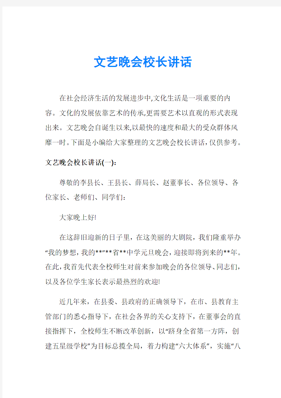 文艺晚会校长讲话