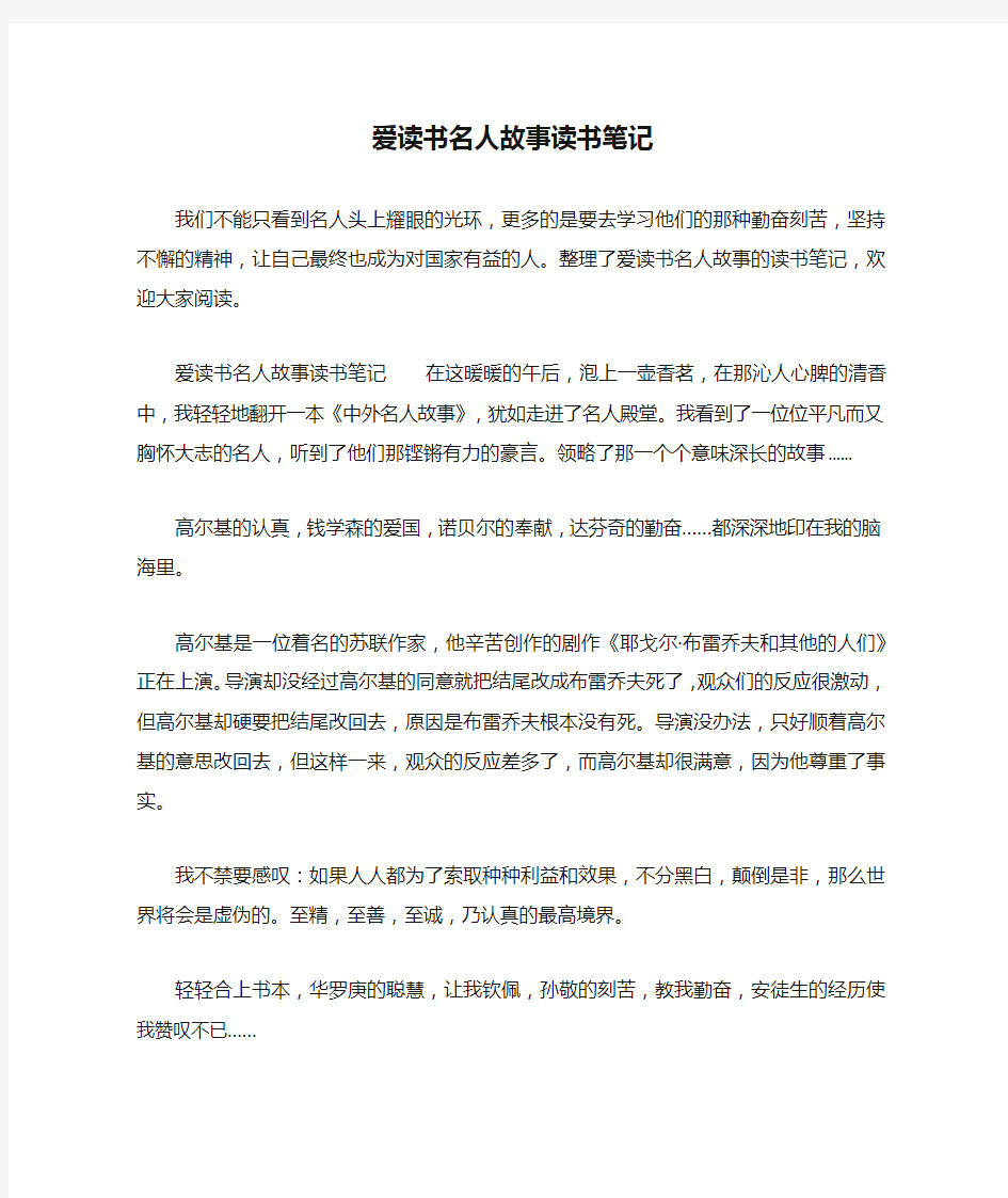 爱读书名人故事读书笔记