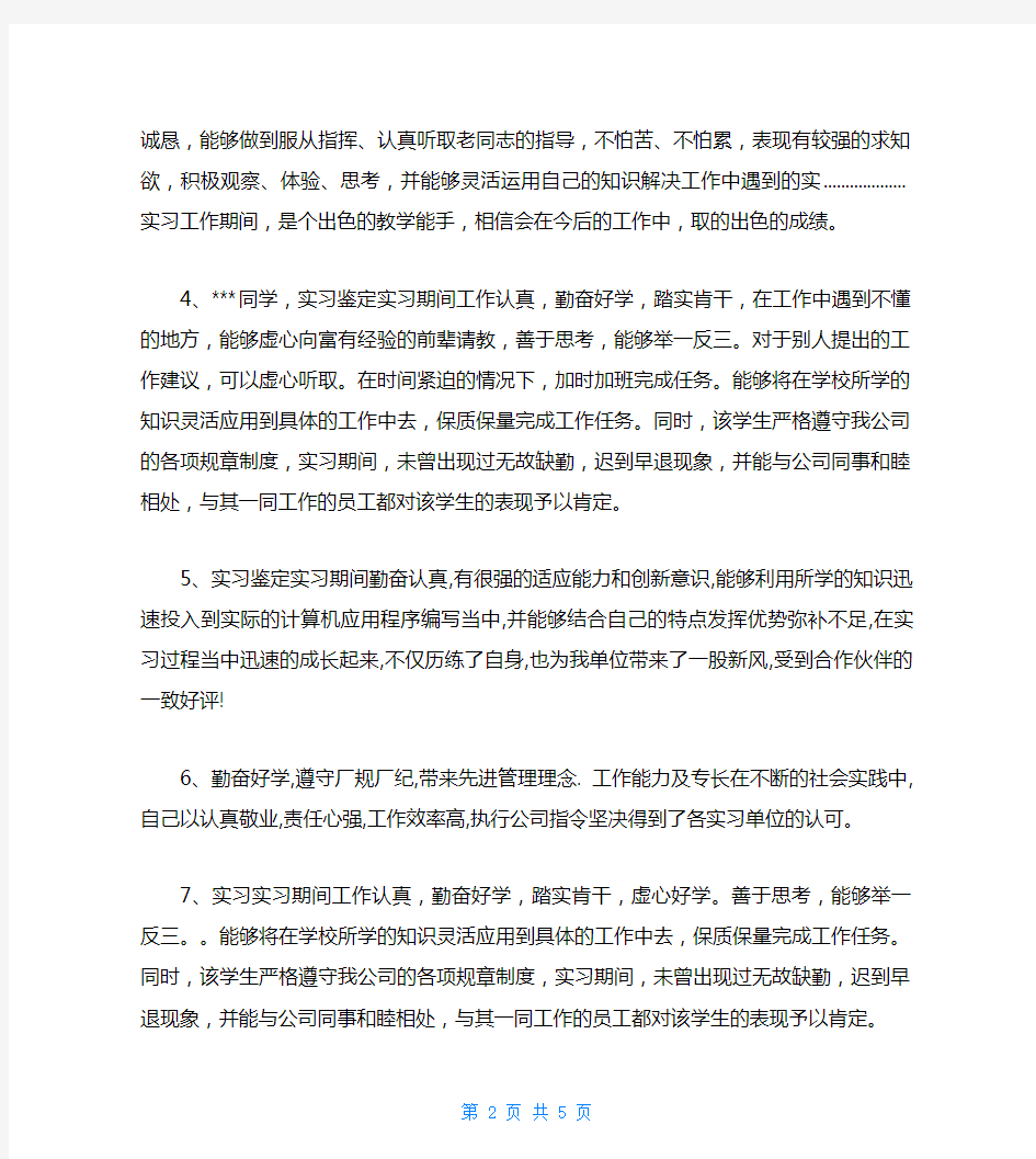 关于实习单位指导教师评语