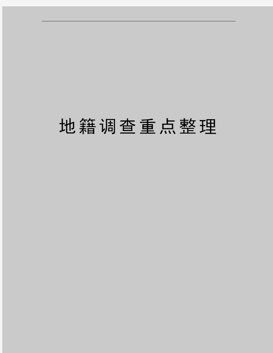 最新地籍调查重点整理