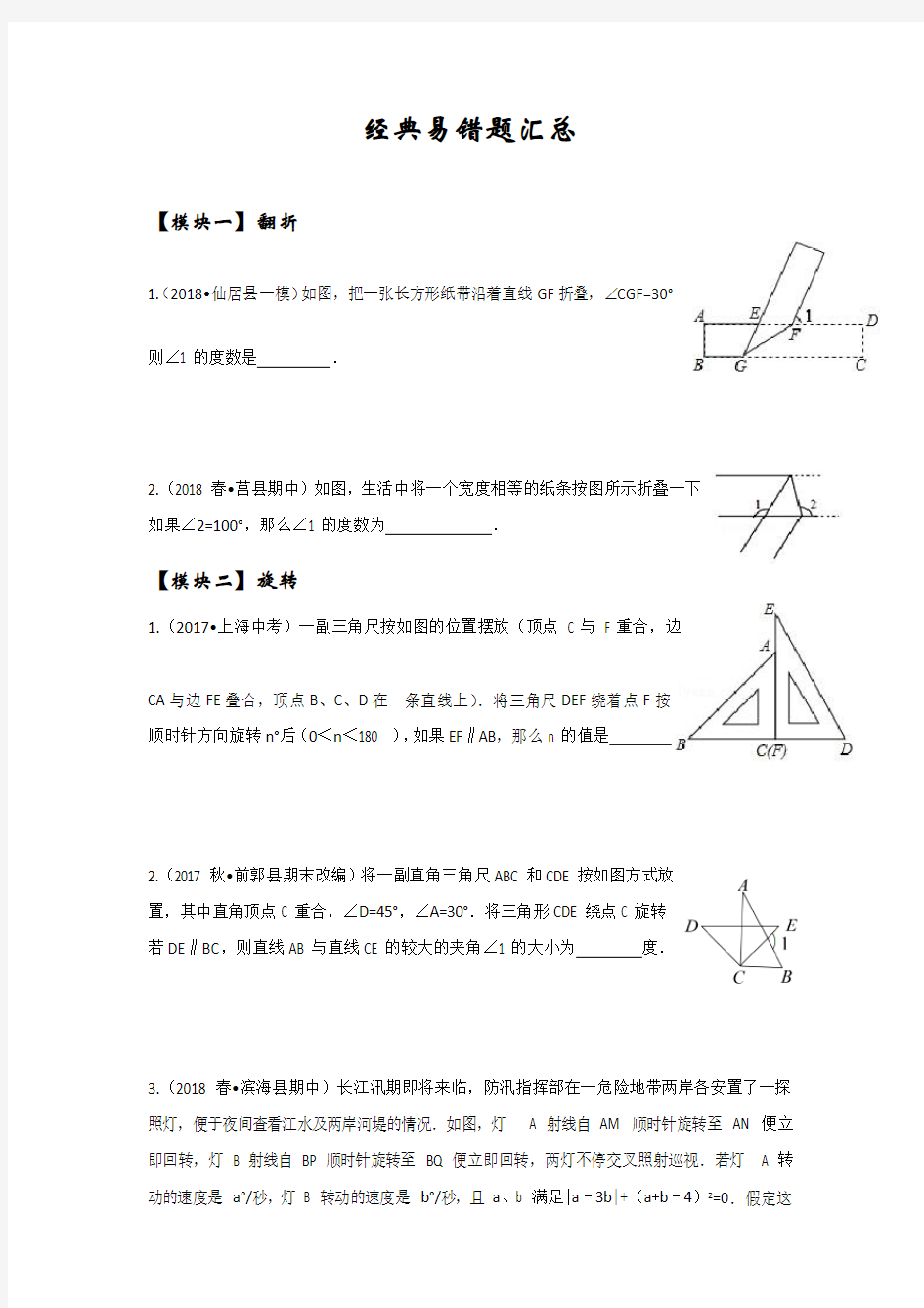 浙教版七年级下册2018经典易错题汇总(Word版-无答案)