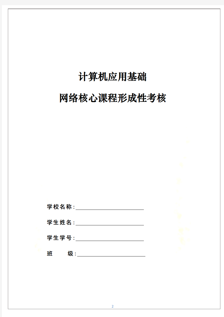 2018年电大计算机应用基础核心课形考册