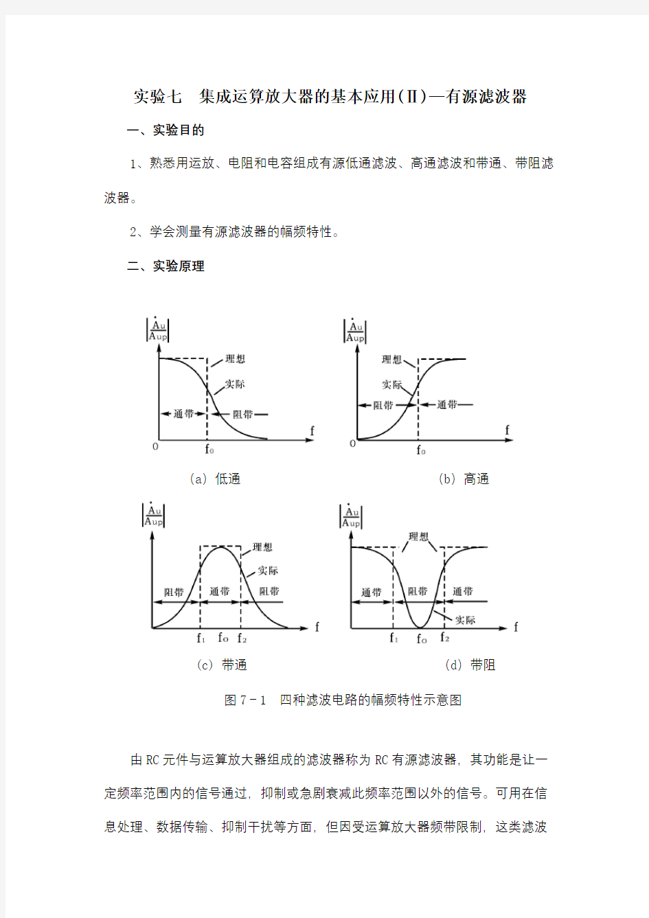 有源滤波器实验报告