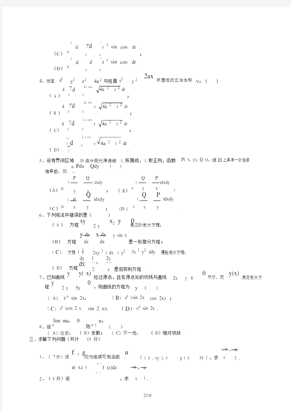 高等数学下册试题及答案解析.doc