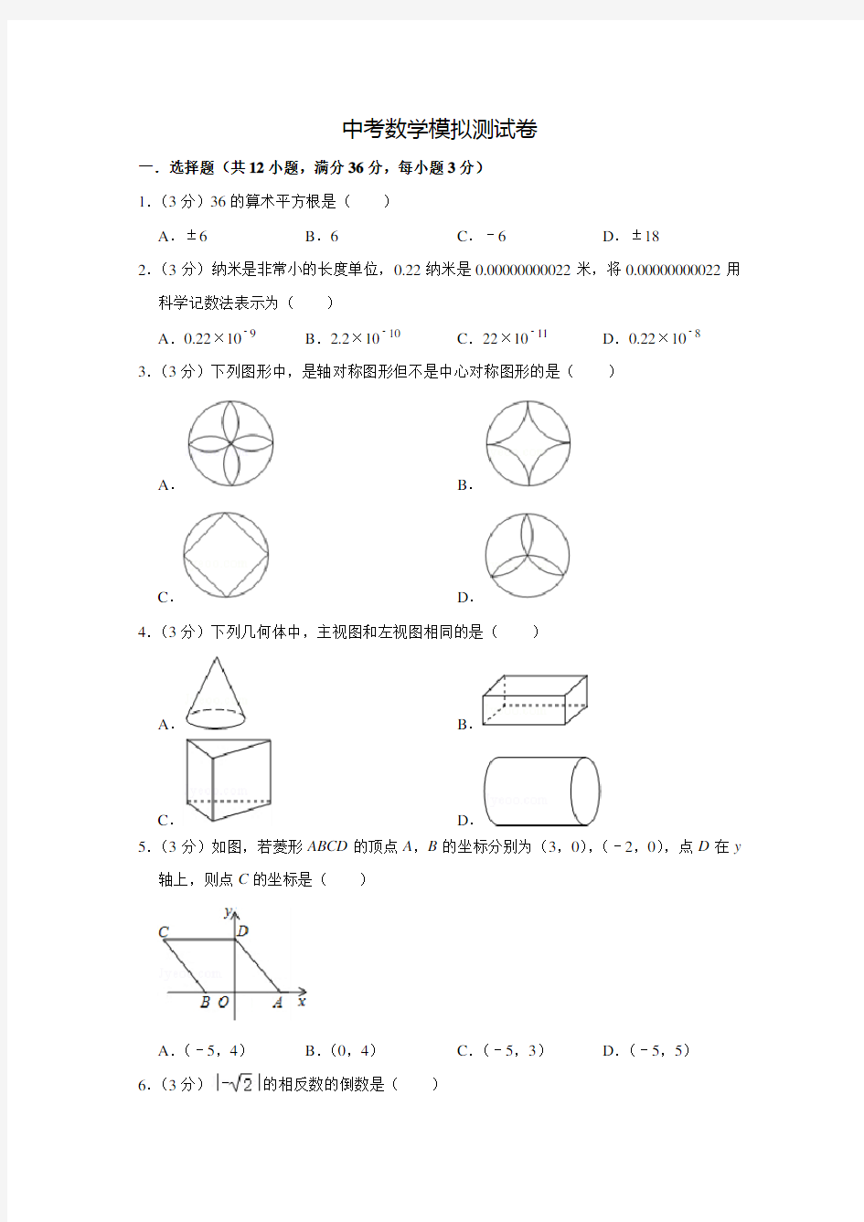 人教版中考数学模拟试卷(含答案) (7)