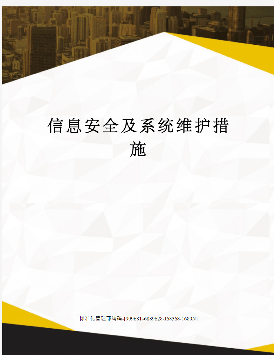 信息安全及系统维护措施精修订