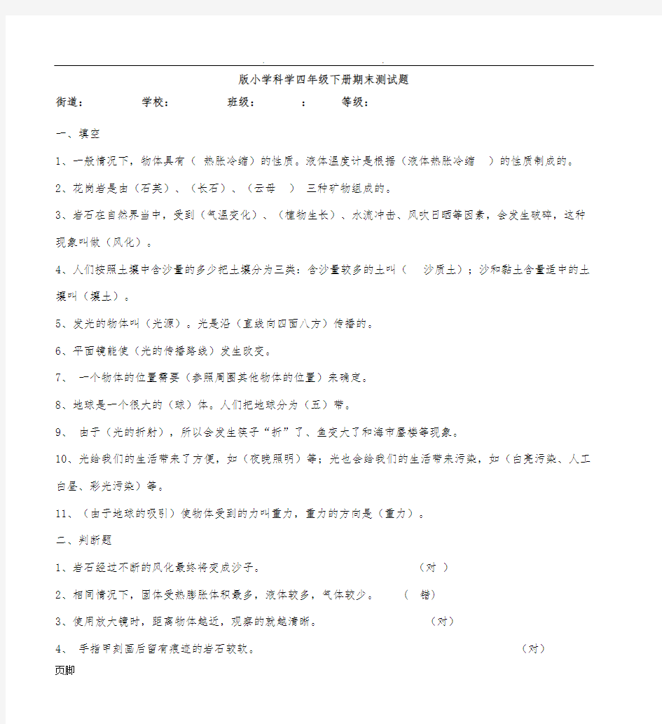 青岛版小学科学四年级(下册)期末测试题