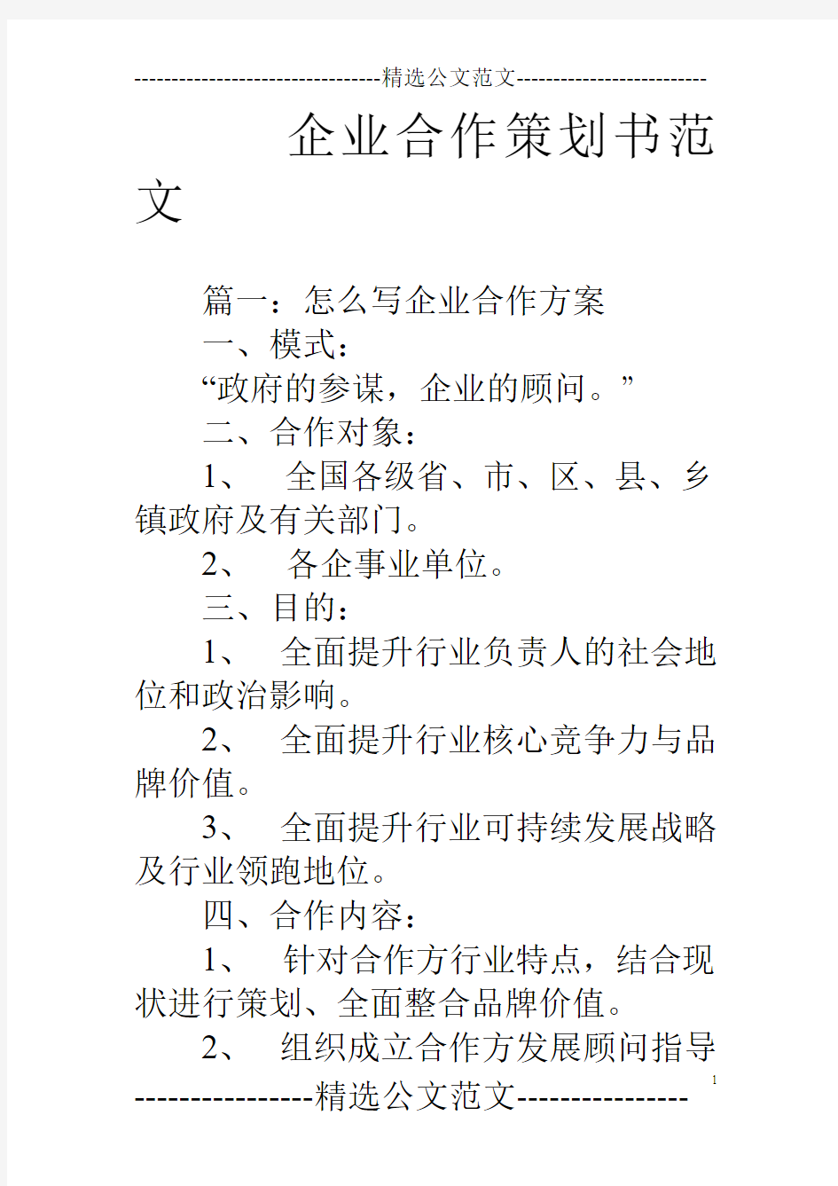 企业合作策划书范文