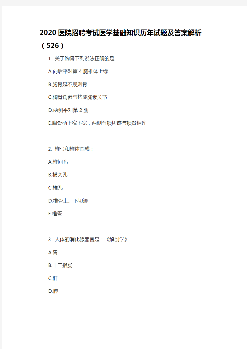 2020医院招聘考试医学基础知识历年试题及答案解析