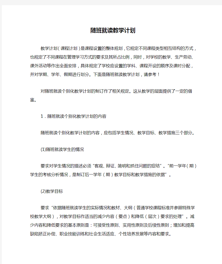 随班就读教学计划