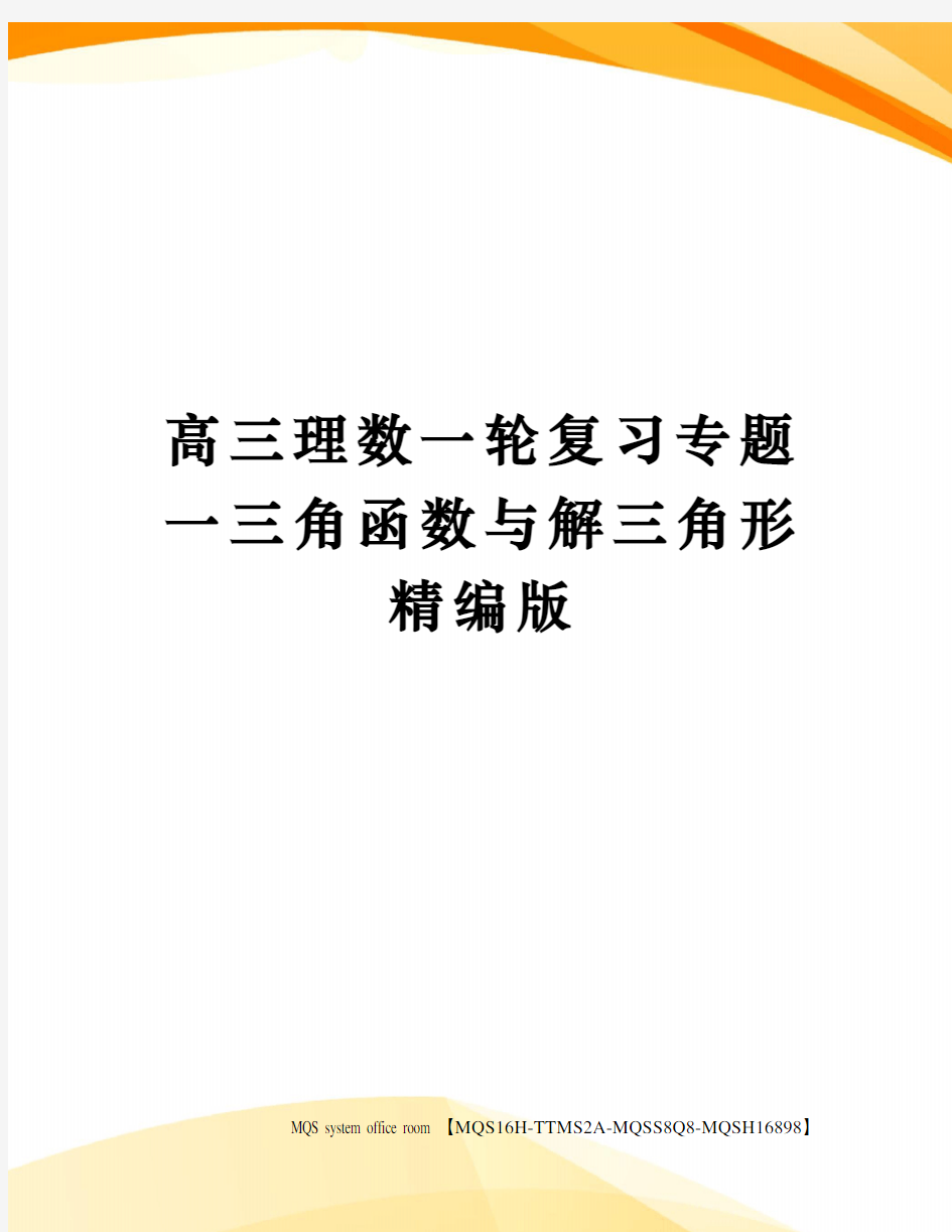 高三理数一轮复习专题一三角函数与解三角形精编版