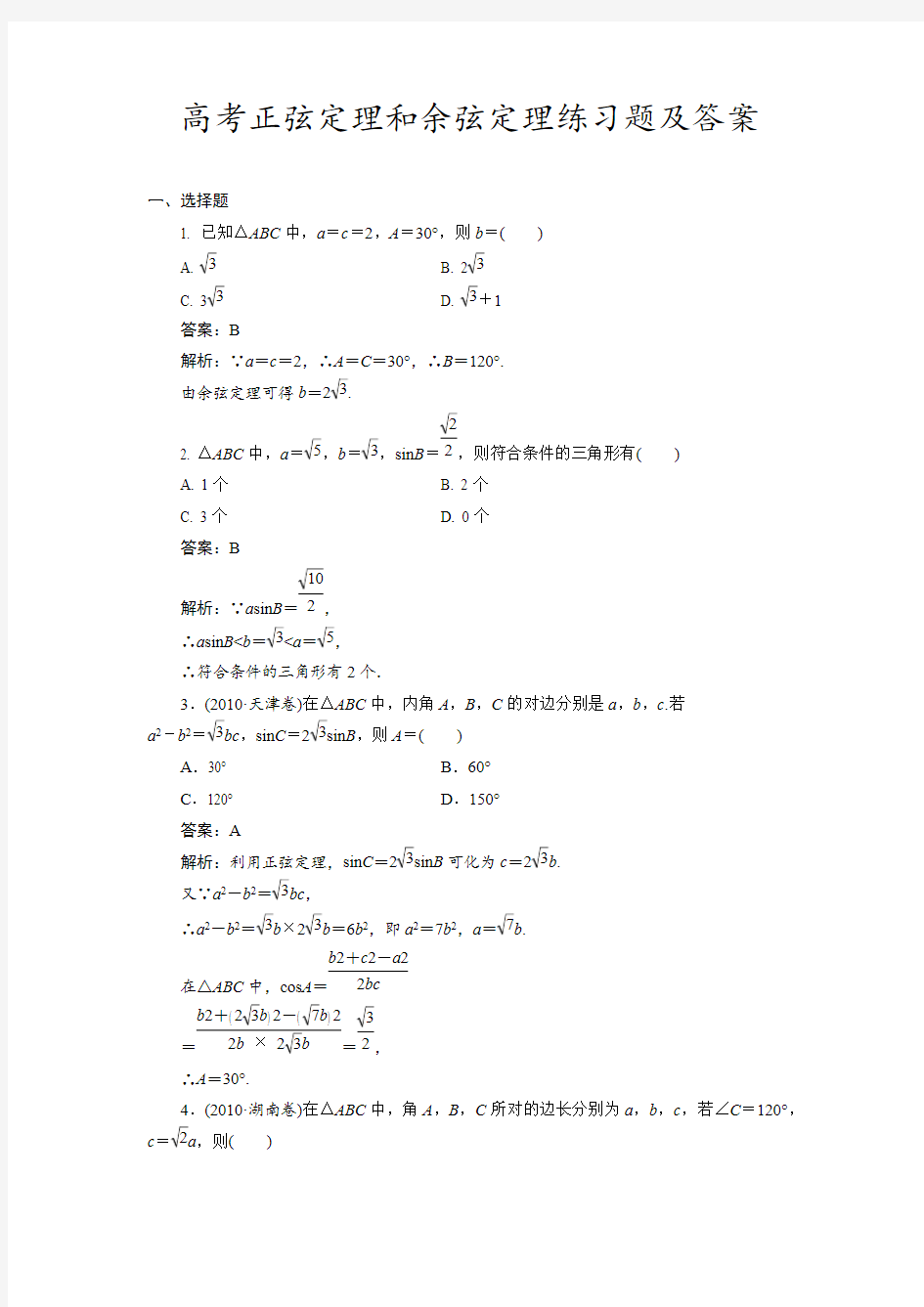 (完整版)高考正弦定理和余弦定理练习题及答案