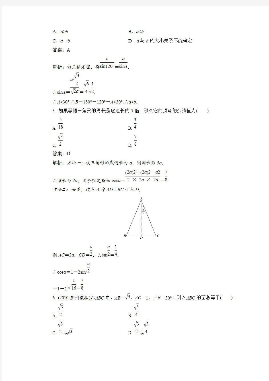 (完整版)高考正弦定理和余弦定理练习题及答案