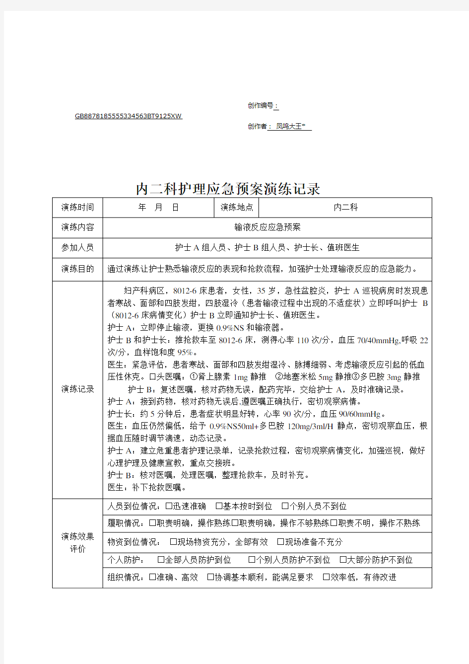 护理应急预案演练记录表 (1)