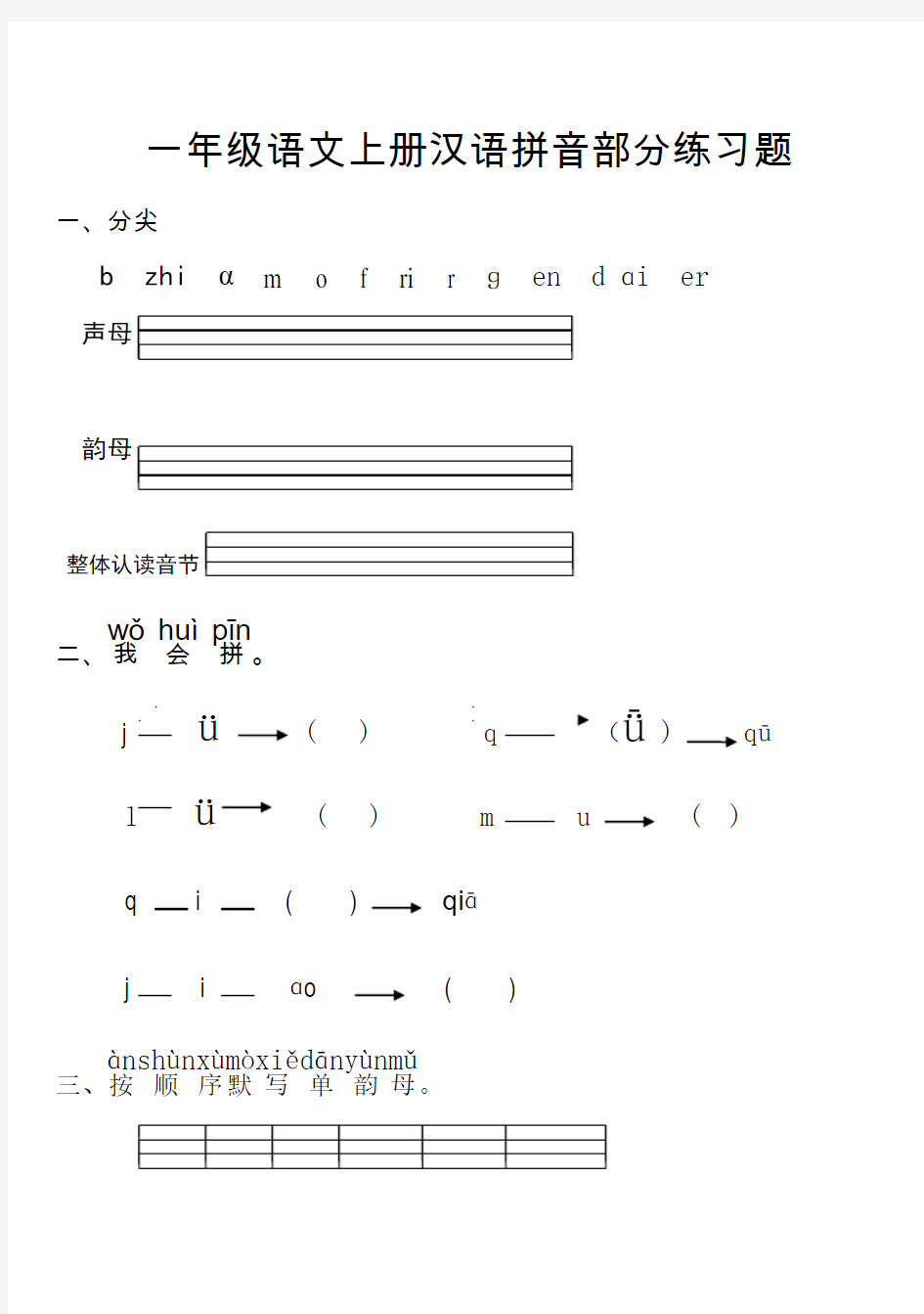 (完整版)最新人教版一年级语文上册汉语拼音全册练习