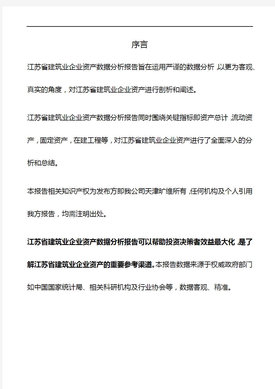 江苏省建筑业企业资产数据分析报告2019版