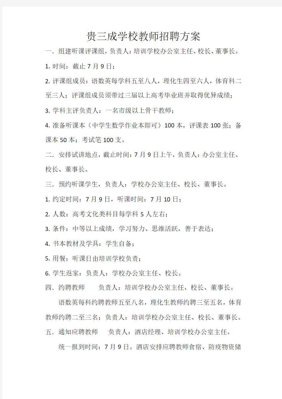 教师招聘方案