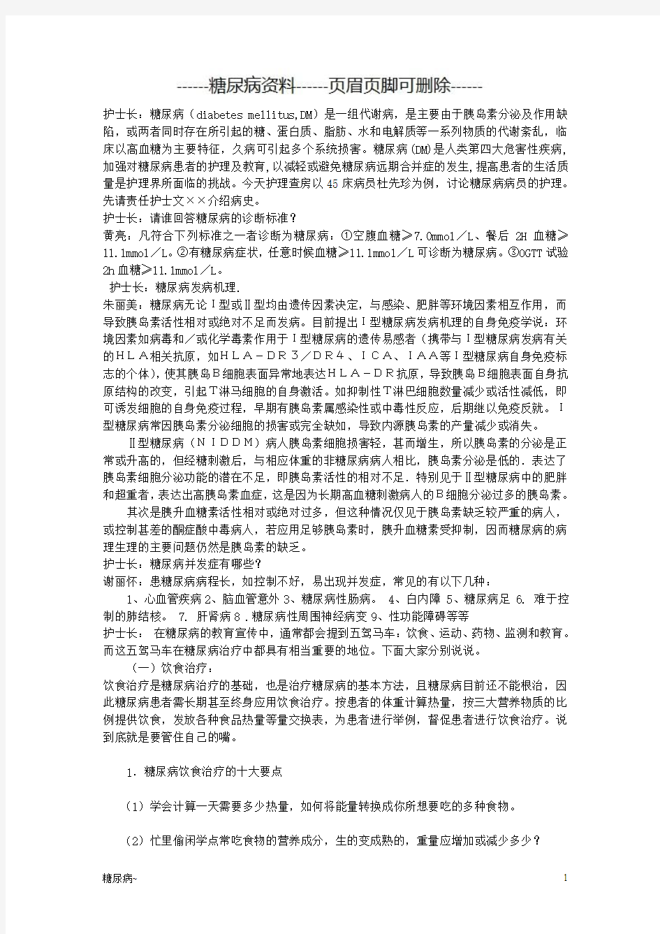 糖尿病护理查房(糖尿病)