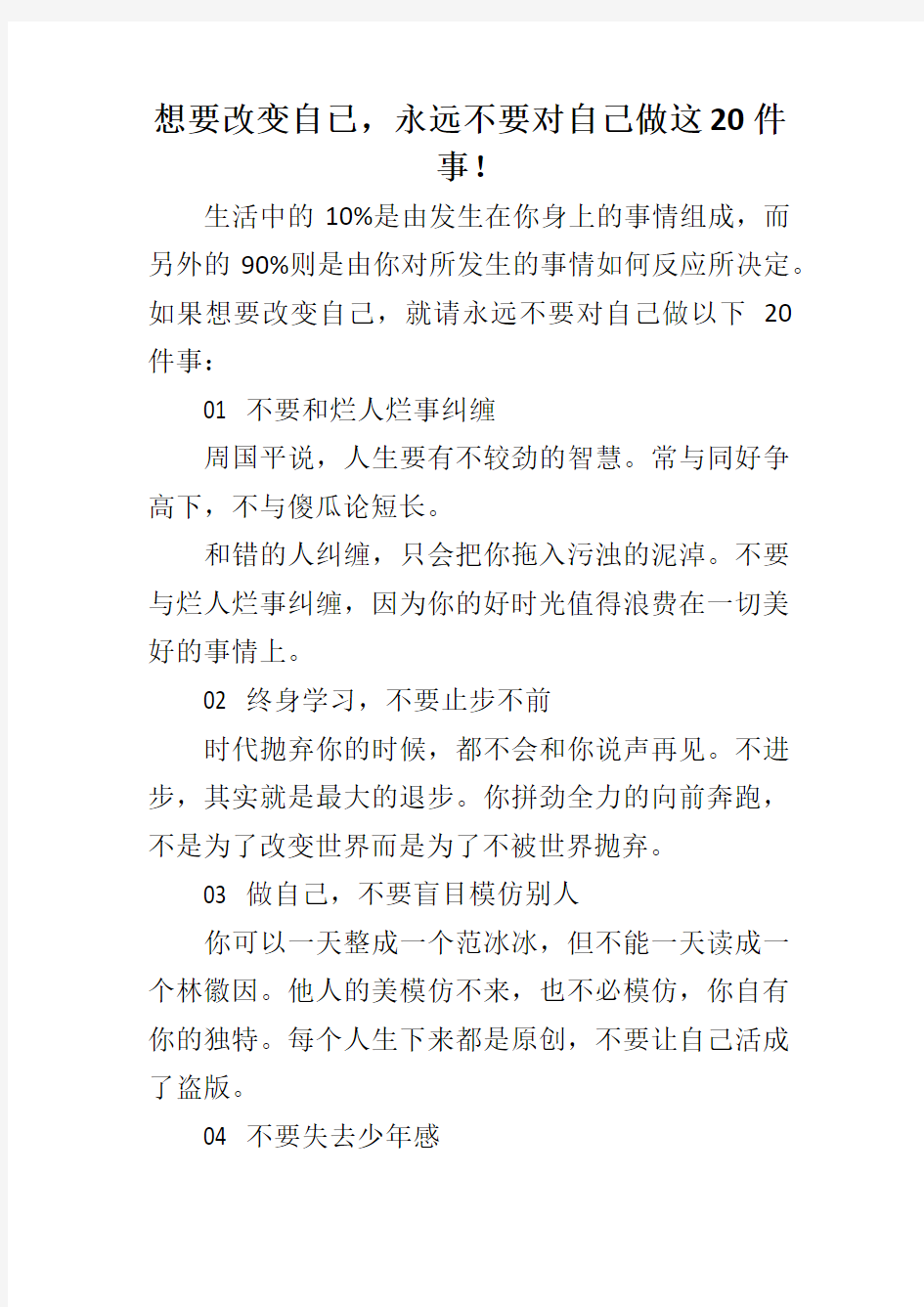 想要改变自已,永远不要对自己做这20件事! 