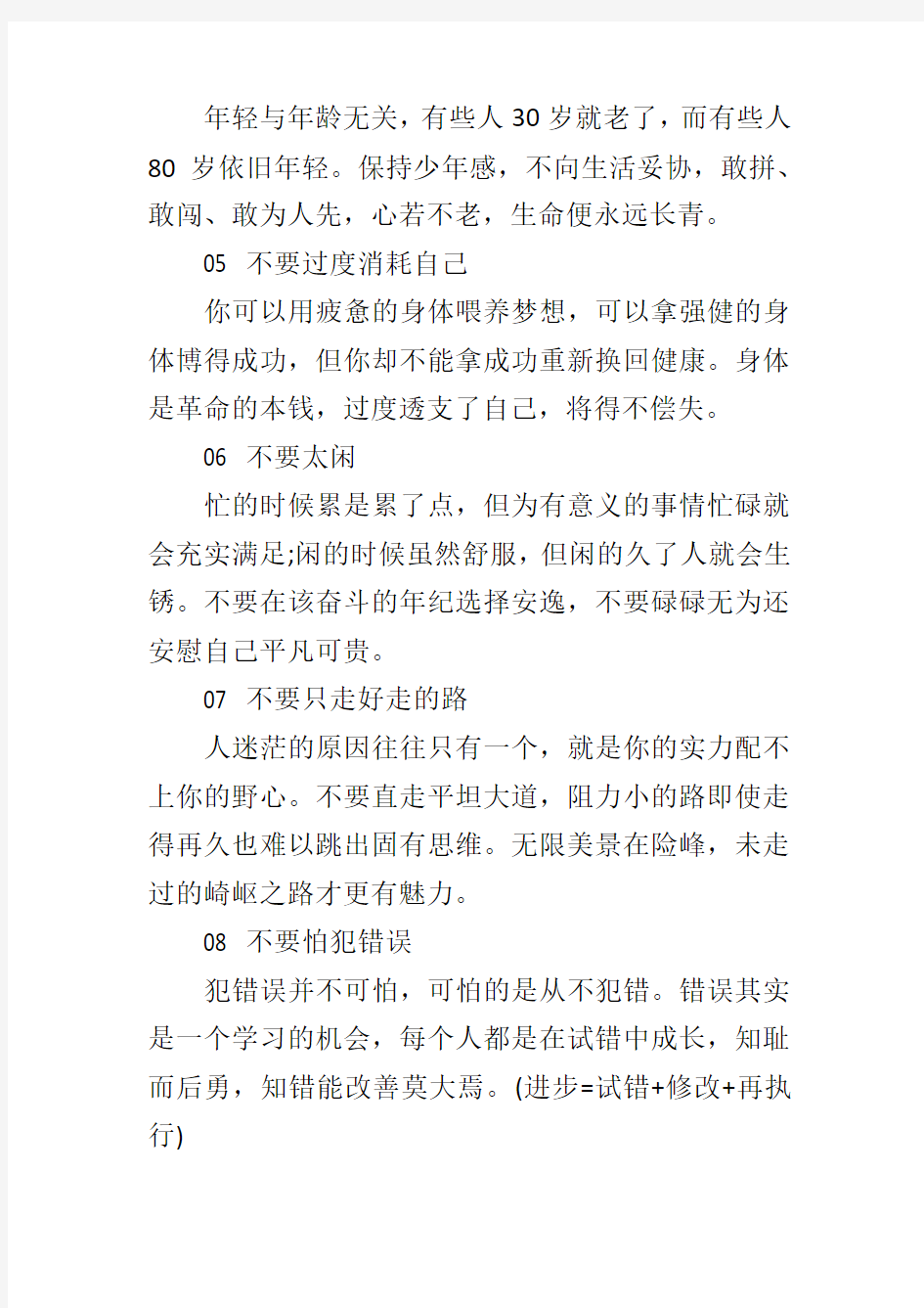 想要改变自已,永远不要对自己做这20件事! 