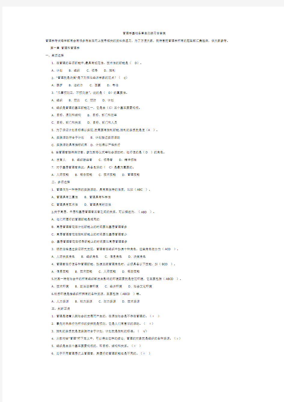 管理学基础各章自测练习含答案