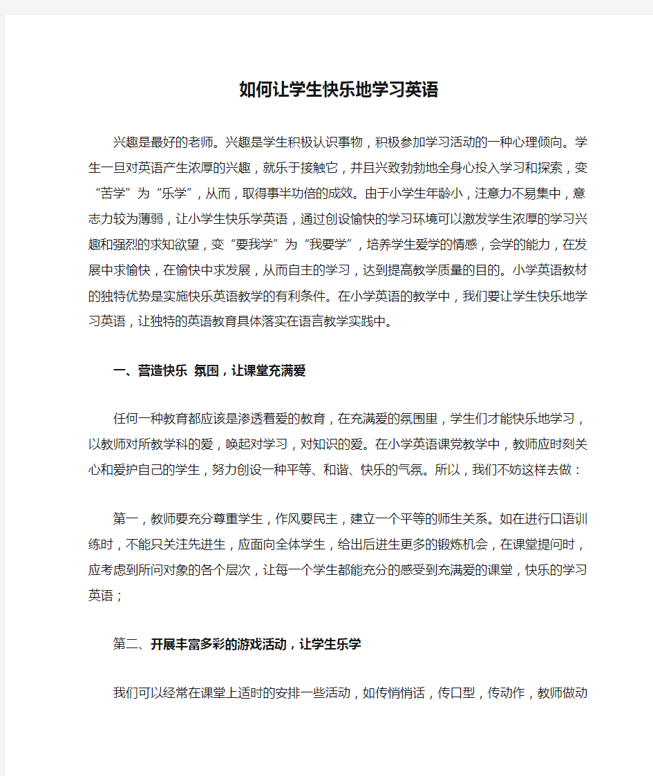 如何让学生快乐地学习英语