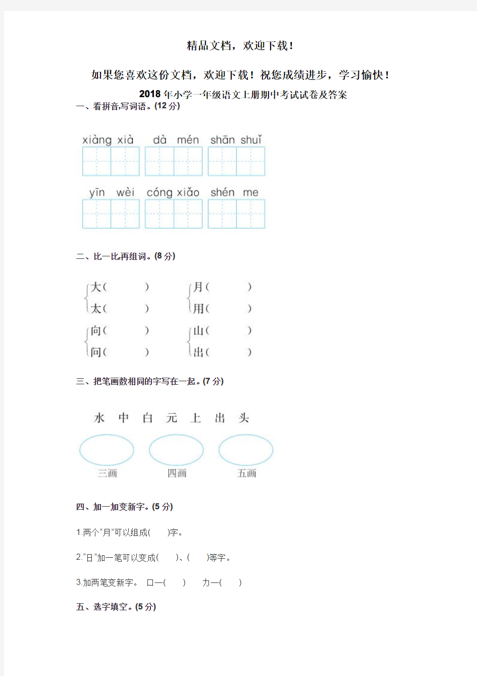 2018年小学一年级语文上册期中考试试卷及答案