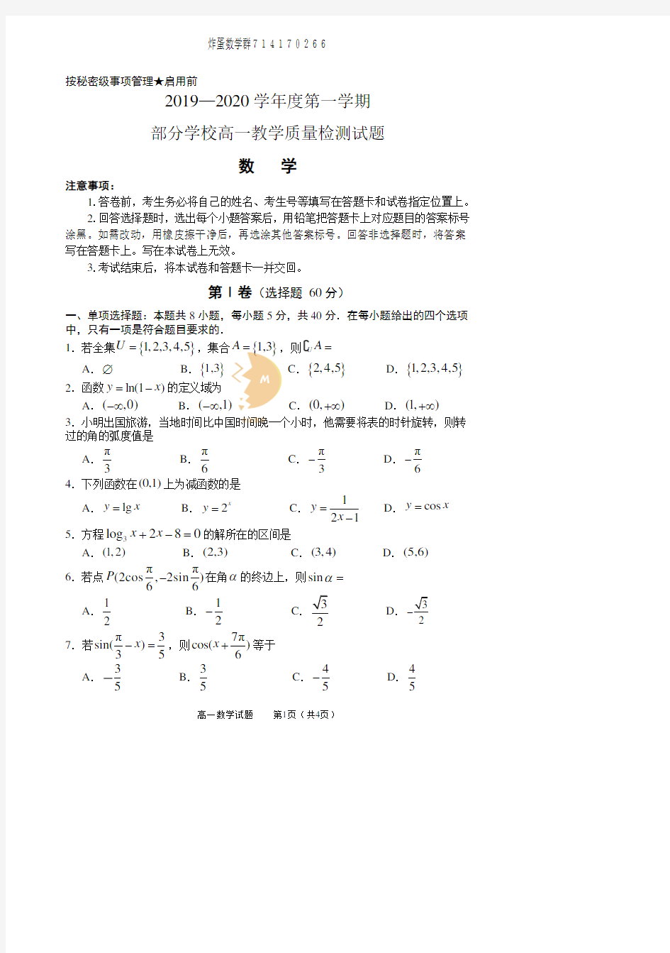 山东省淄博市2019-2020学年高一上学期期末质量检测数学试题