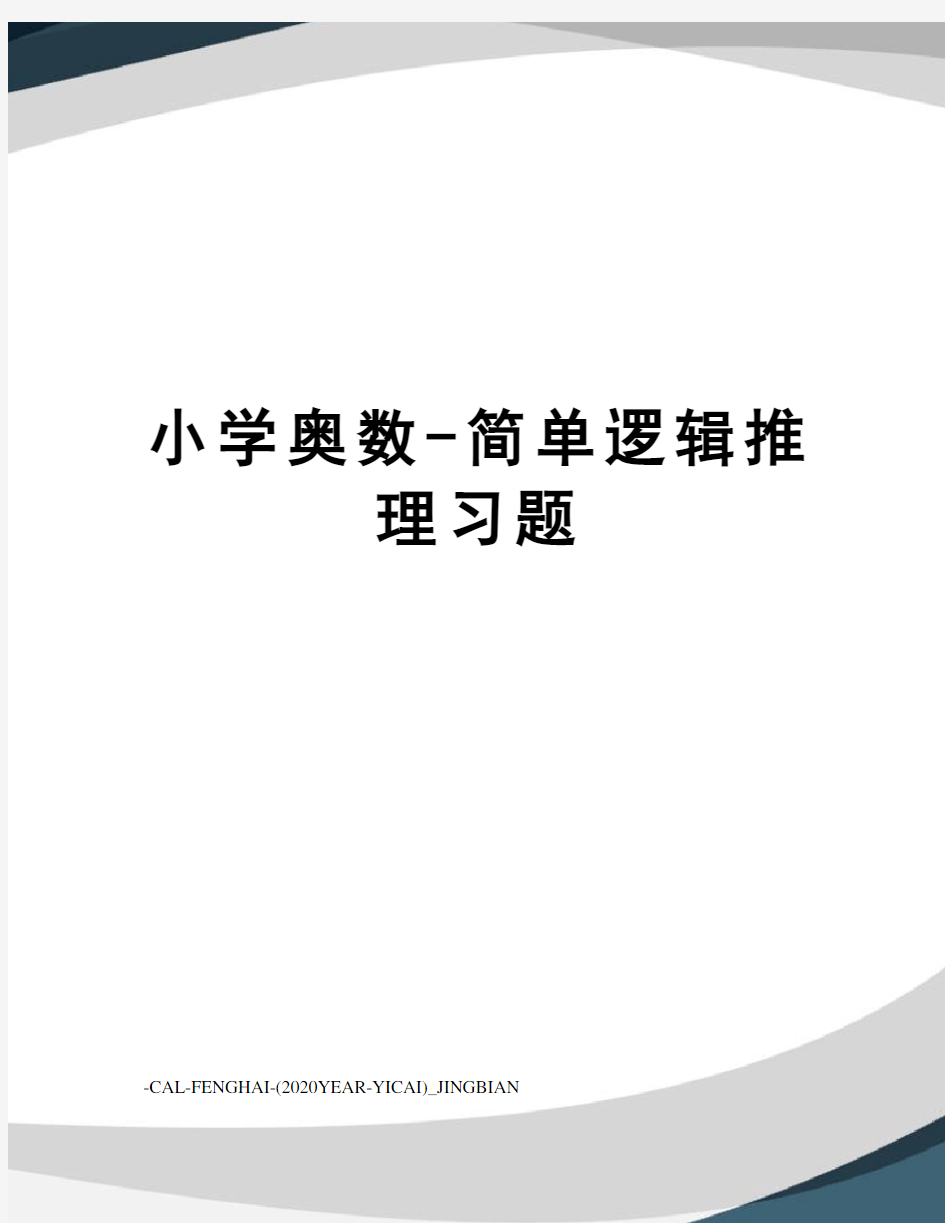 小学奥数-简单逻辑推理习题