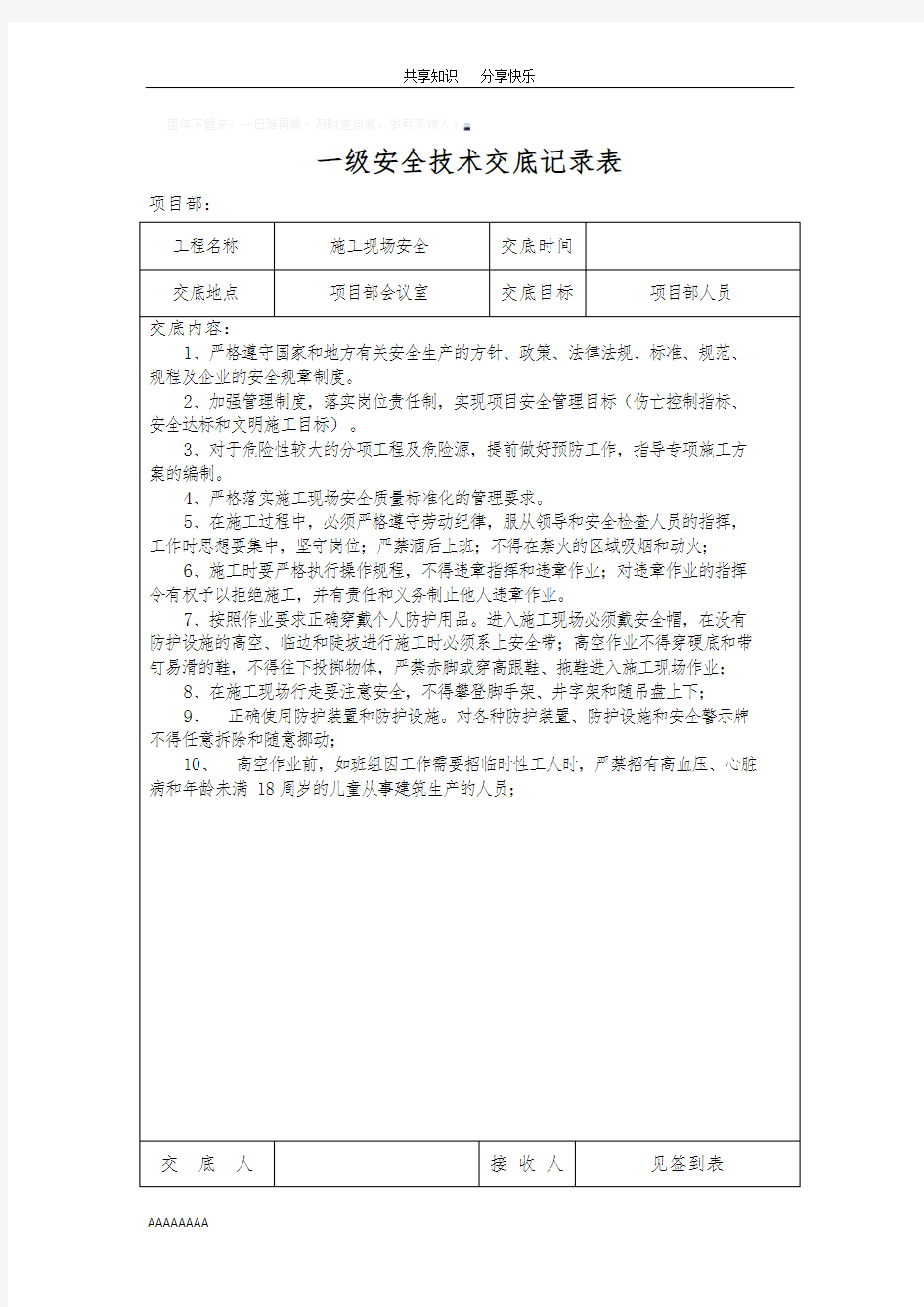 三级安全技术交底记录表