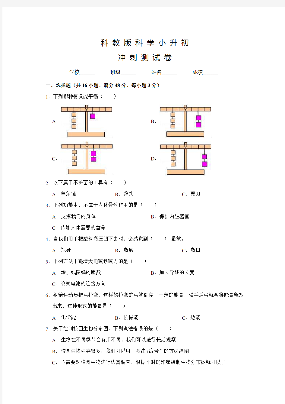 科教版小升初科学试卷含答案