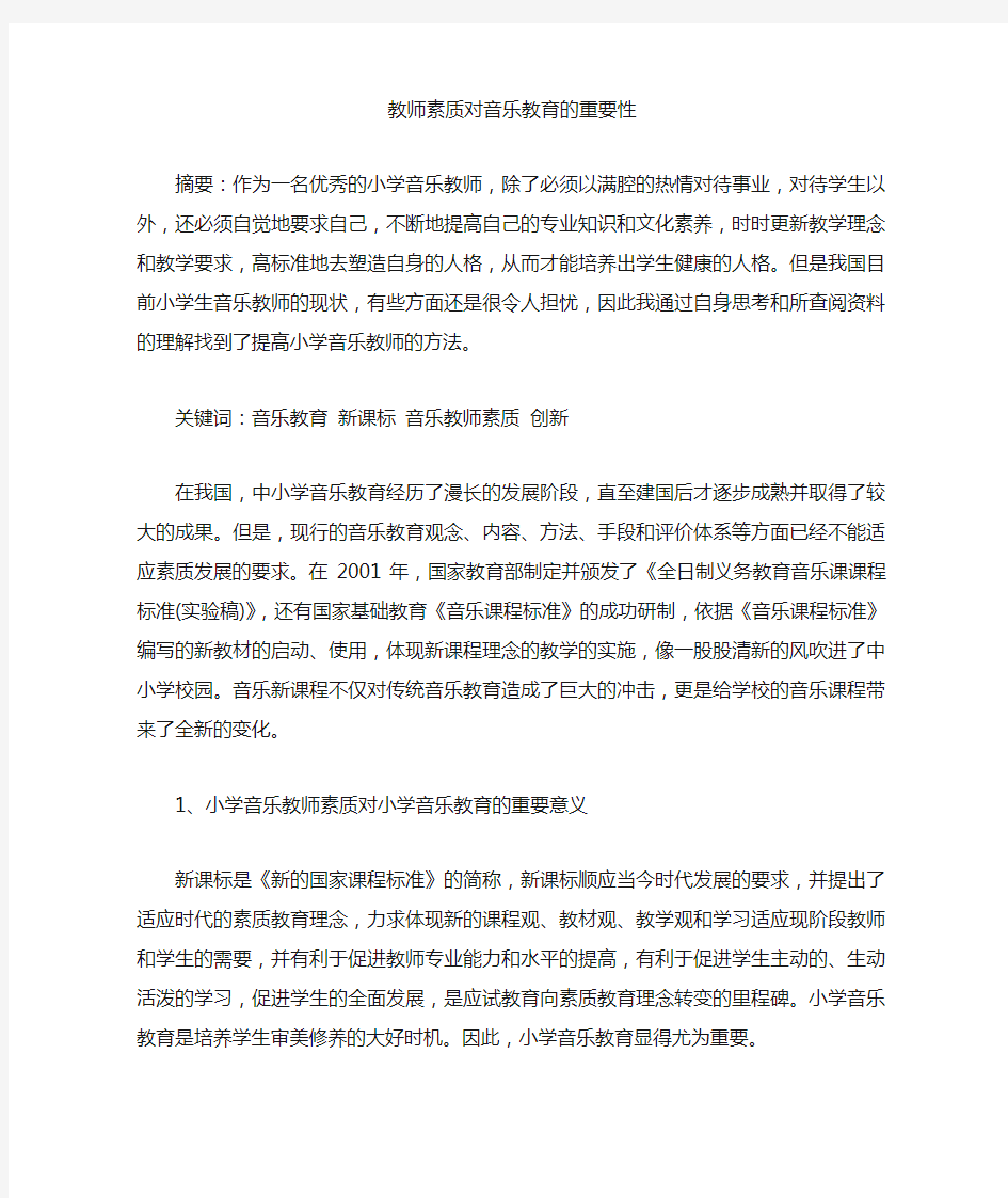 教师素质对音乐教育的重要性