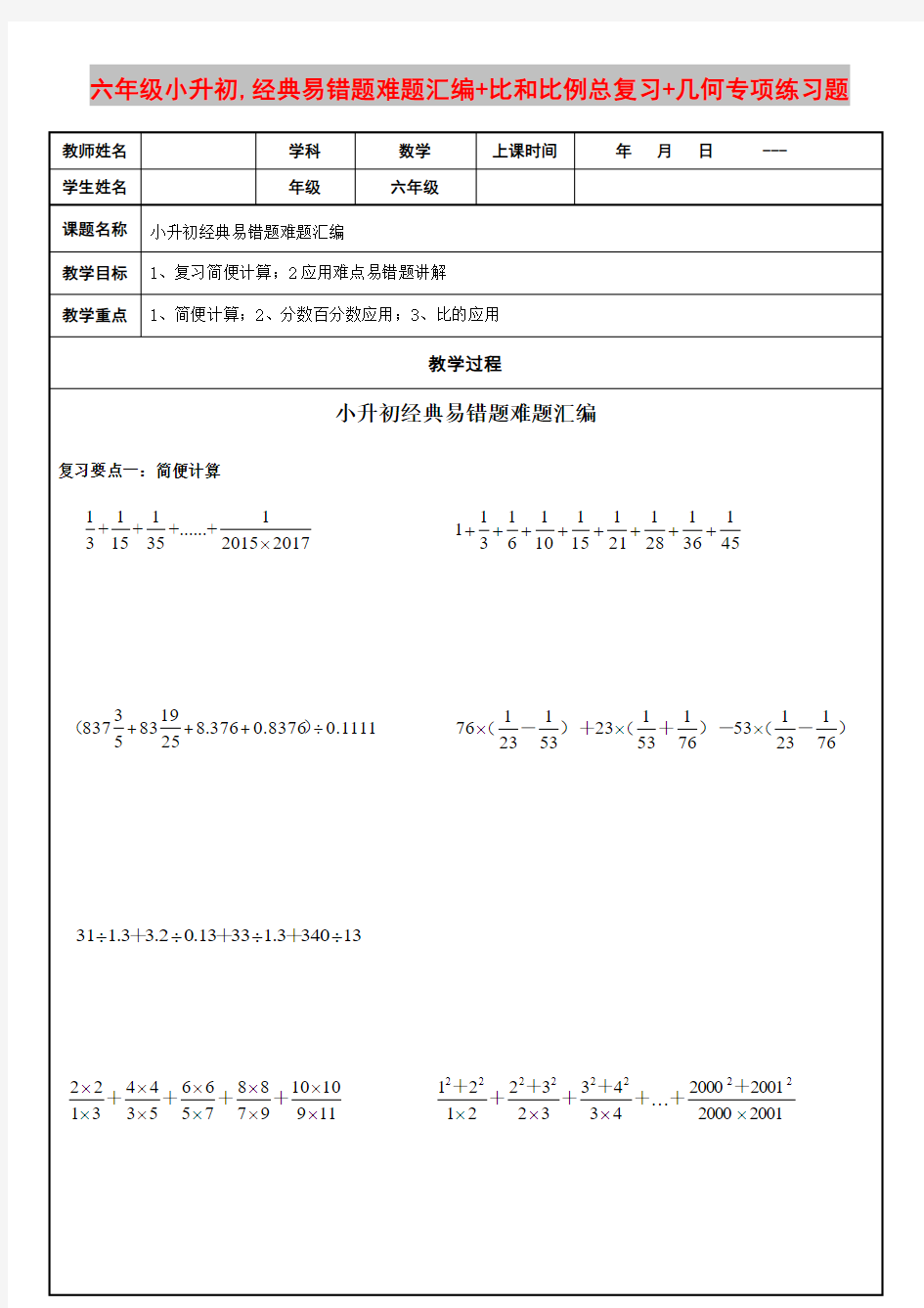 六年级小升初,经典易错题难题汇编+比和比例总复习+几何专项练习题