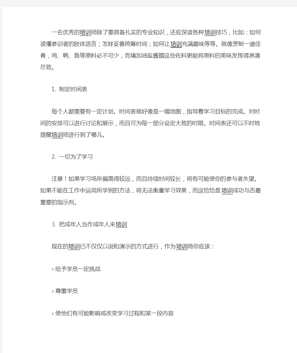 培训师必须掌握的十大培训技巧