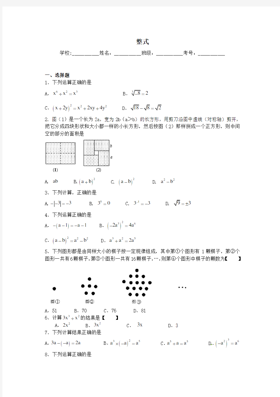 初三中考数学专题卷---整式