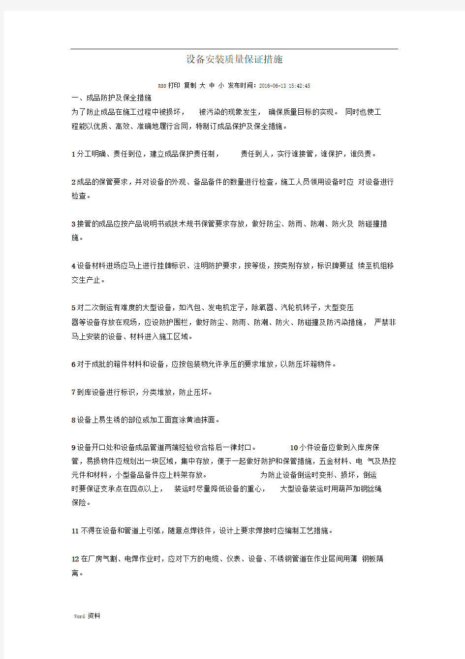 设备安装质量保证措施