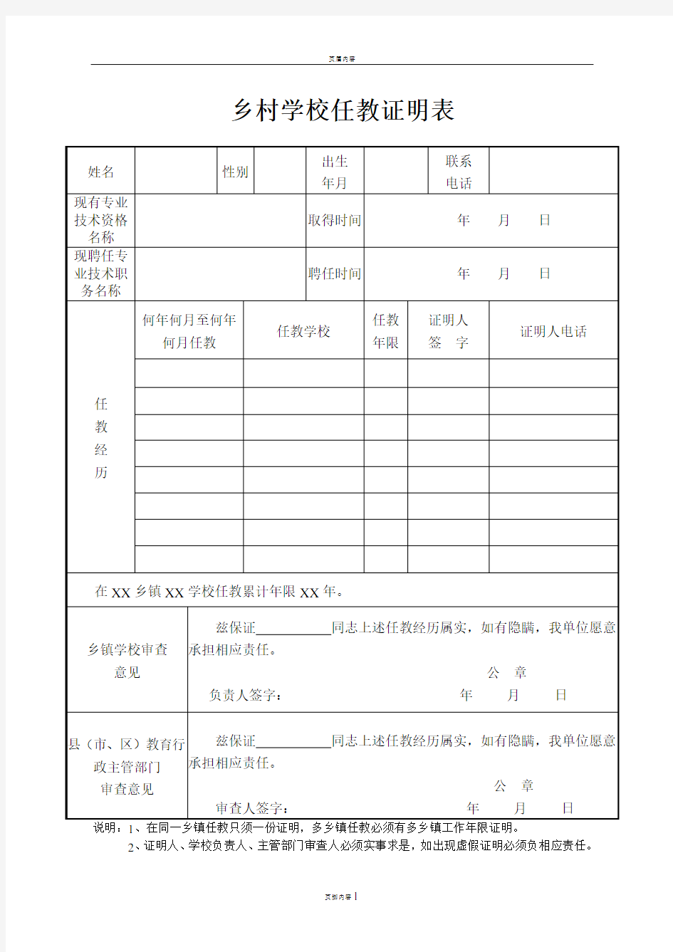 乡村学校任教证明表