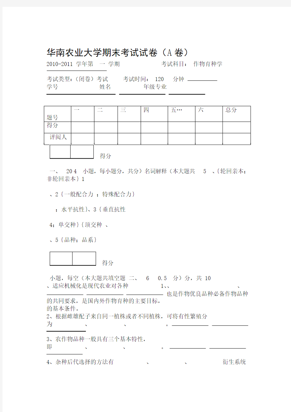 作物育种学期末考试A卷