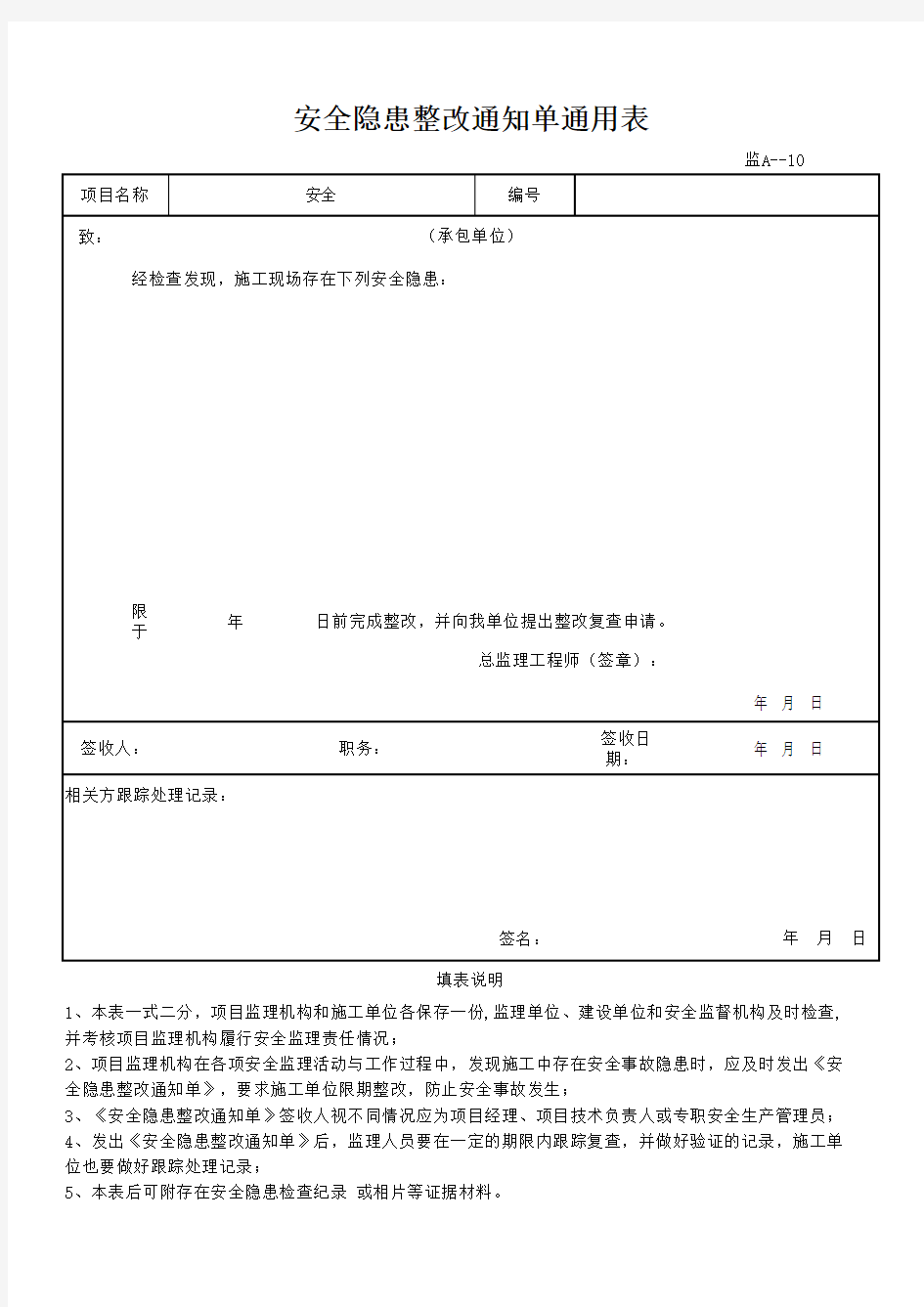 安全隐患整改通知单通用表