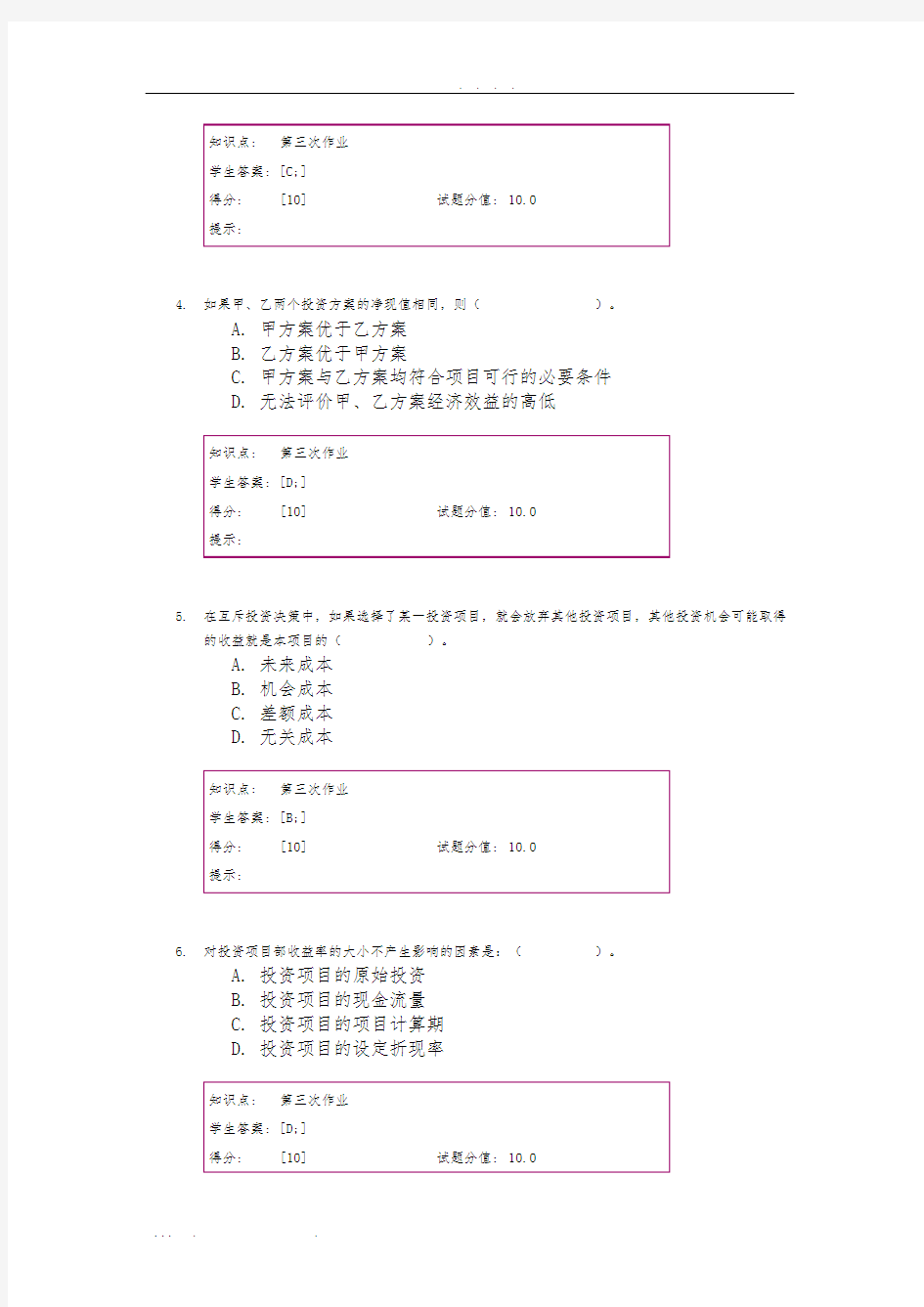 财务管理阶段作业三、四