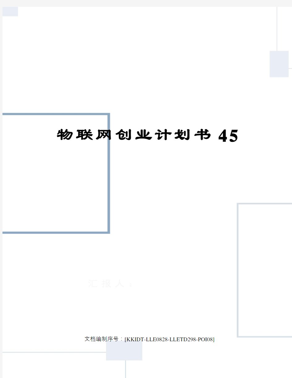 物联网创业计划书45